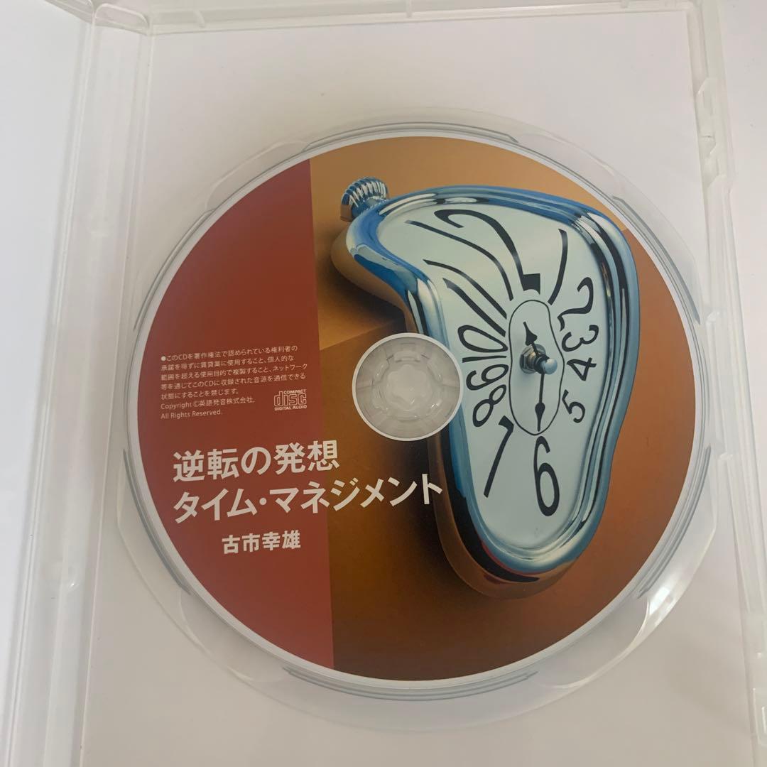 古市幸雄　逆転の発想　タイムマネジメント　CD