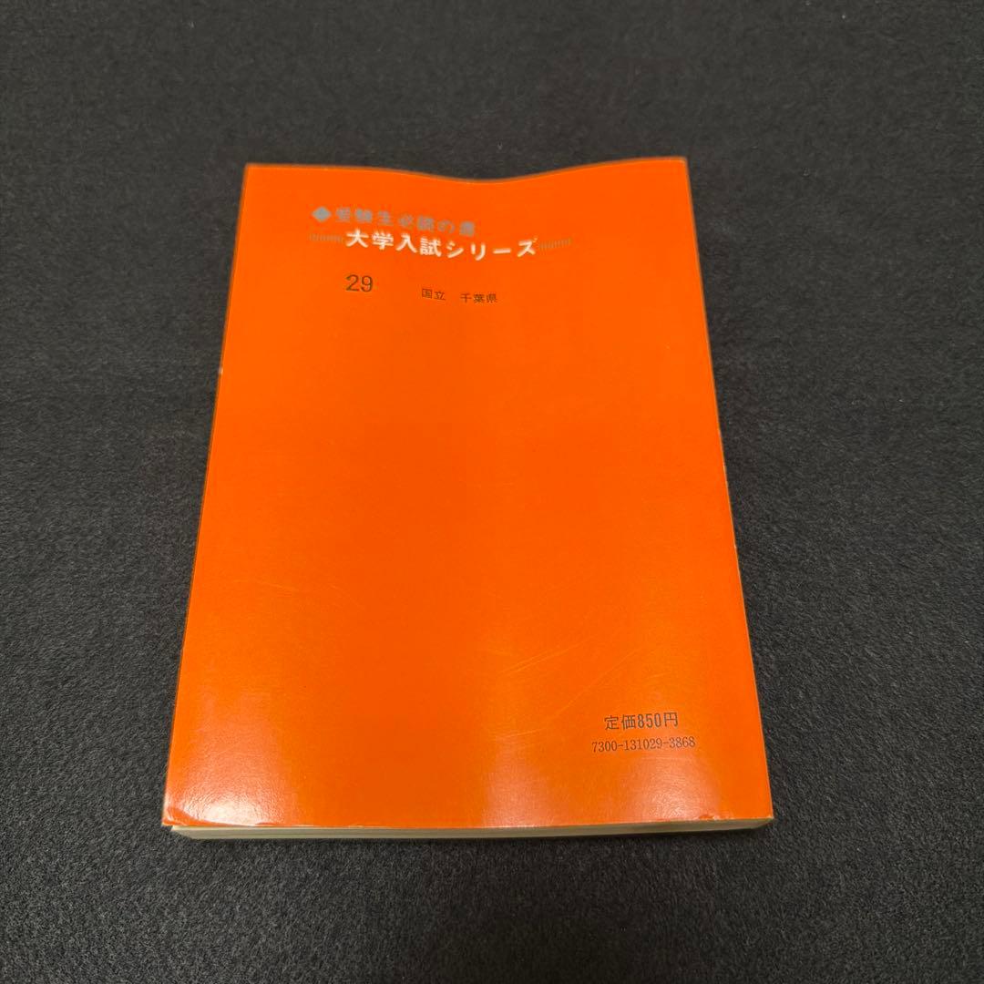 千葉大学 理系 文系　医学部　1979年版　赤本　教学社