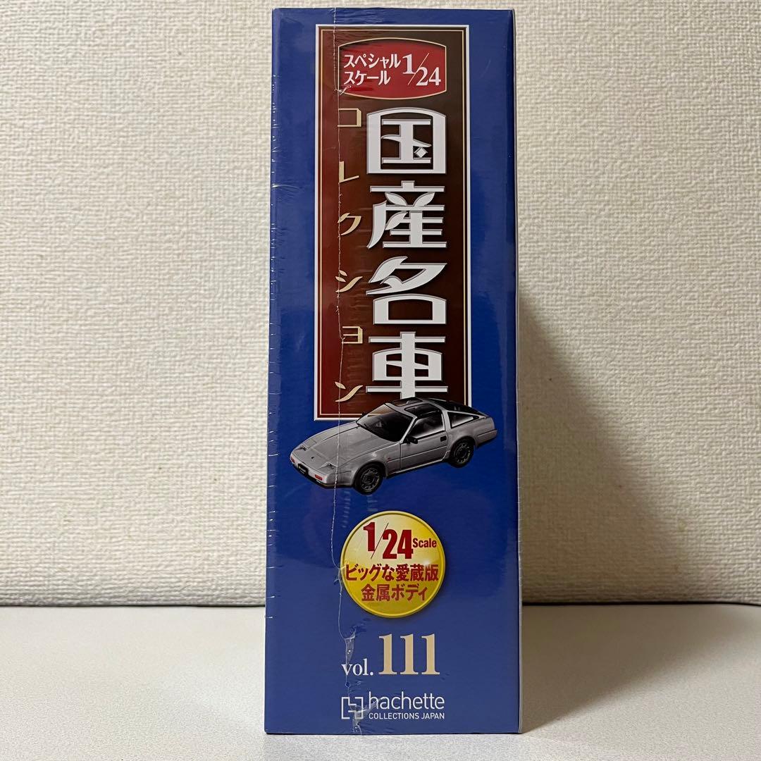 国産名車コレクション1/24 vol.111 FairladyZ 300ZR
