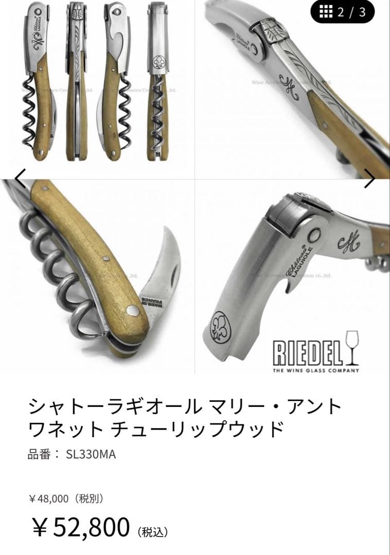 【ピナピナ】Château Laguiole マリーアントアネット