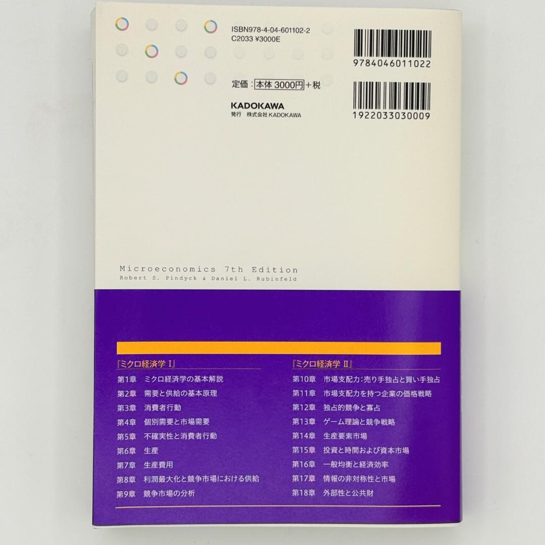 ピンダイク&ルビンフェルドミクロ経済学 1