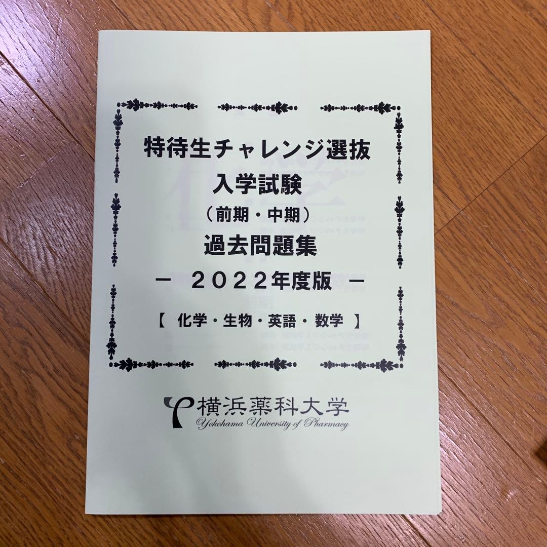 横浜薬科大学　特待生　一般 過去問題集セット