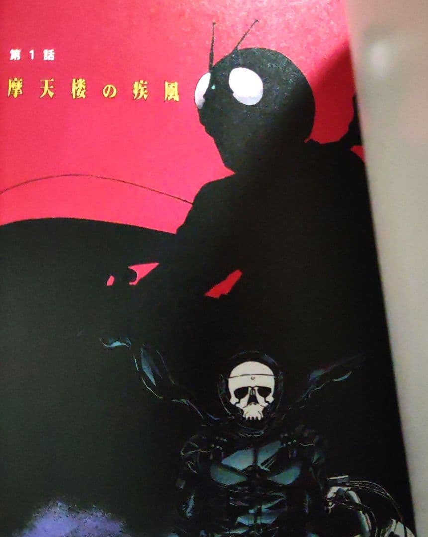 新 仮面ライダーSPIRITS 初回 特装版 カラーライズド・バージョン付