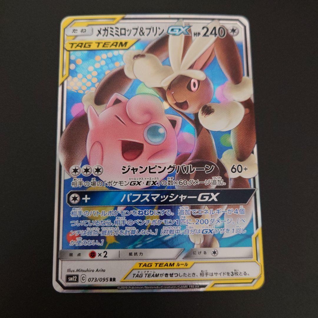 ポケモンカード　メガミミロップ&プリンGX　RR/SR/SRSA　3枚