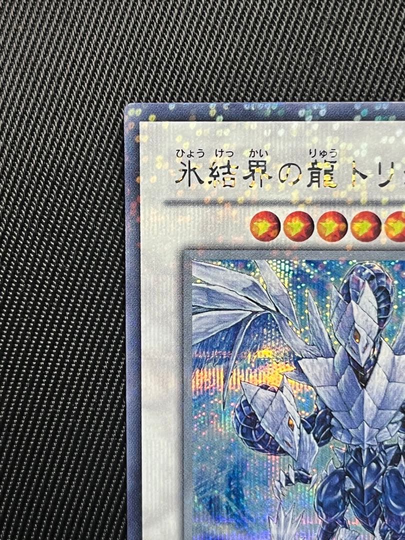 遊戯王　氷結界の龍　トリシューラ　DT シークレットレア