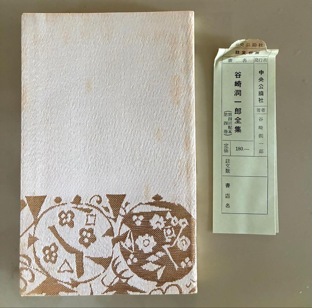 お値下げ・谷崎潤一郎全集・全30巻・中央公論社・昭和33年〜