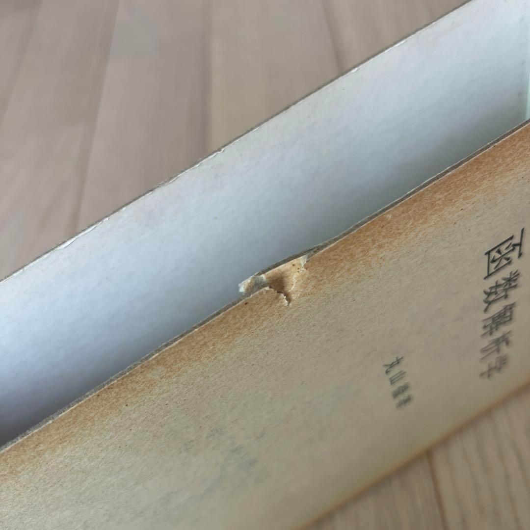 函数解析学 丸山徹