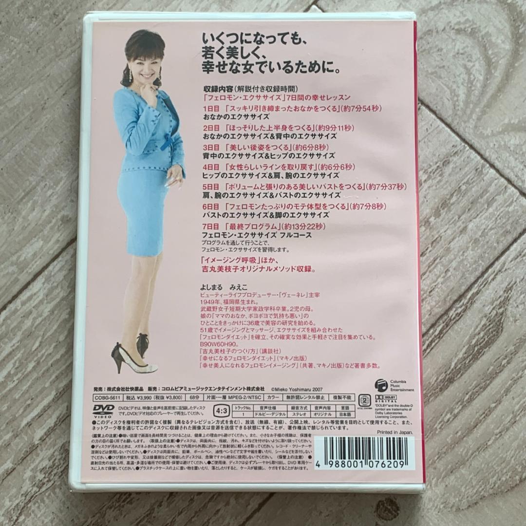 吉丸美枝子のフェロモンダイエット フェロモン・エクササイズ編：未開封DVD