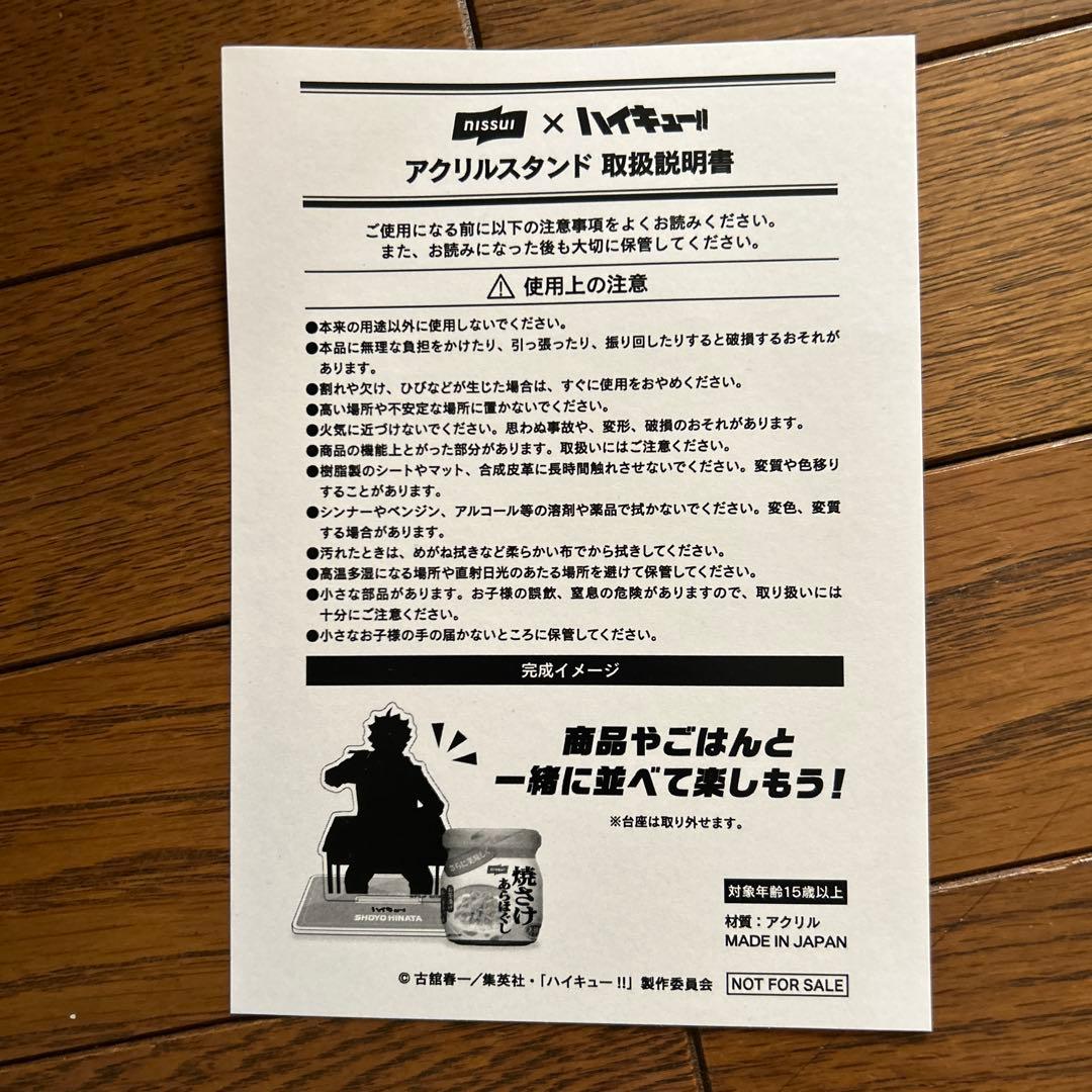 ハイキュー！！×ニッスイコラボ　限定品100個非売品アクリルスタンド