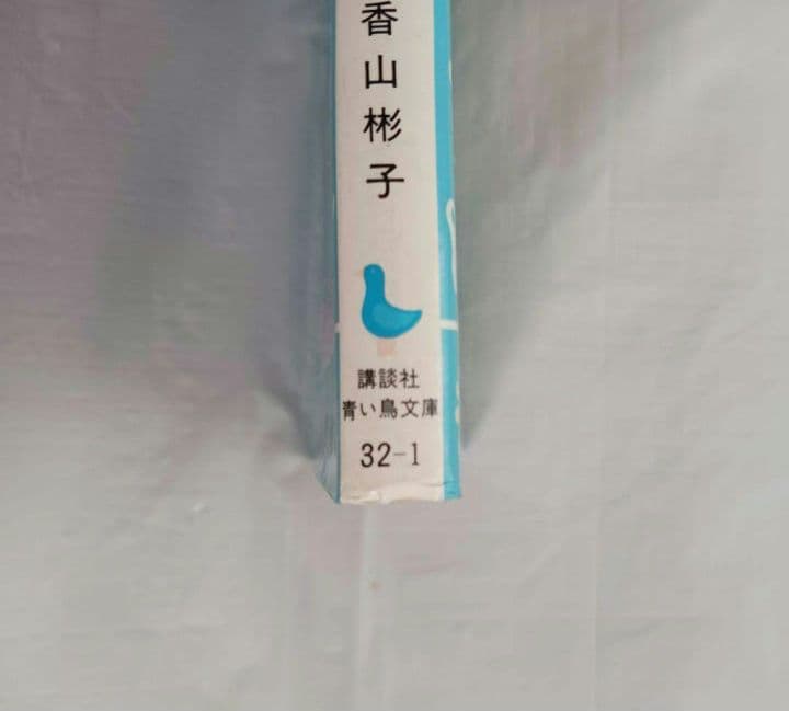 金色のライオン　香山彬子　佃公彦