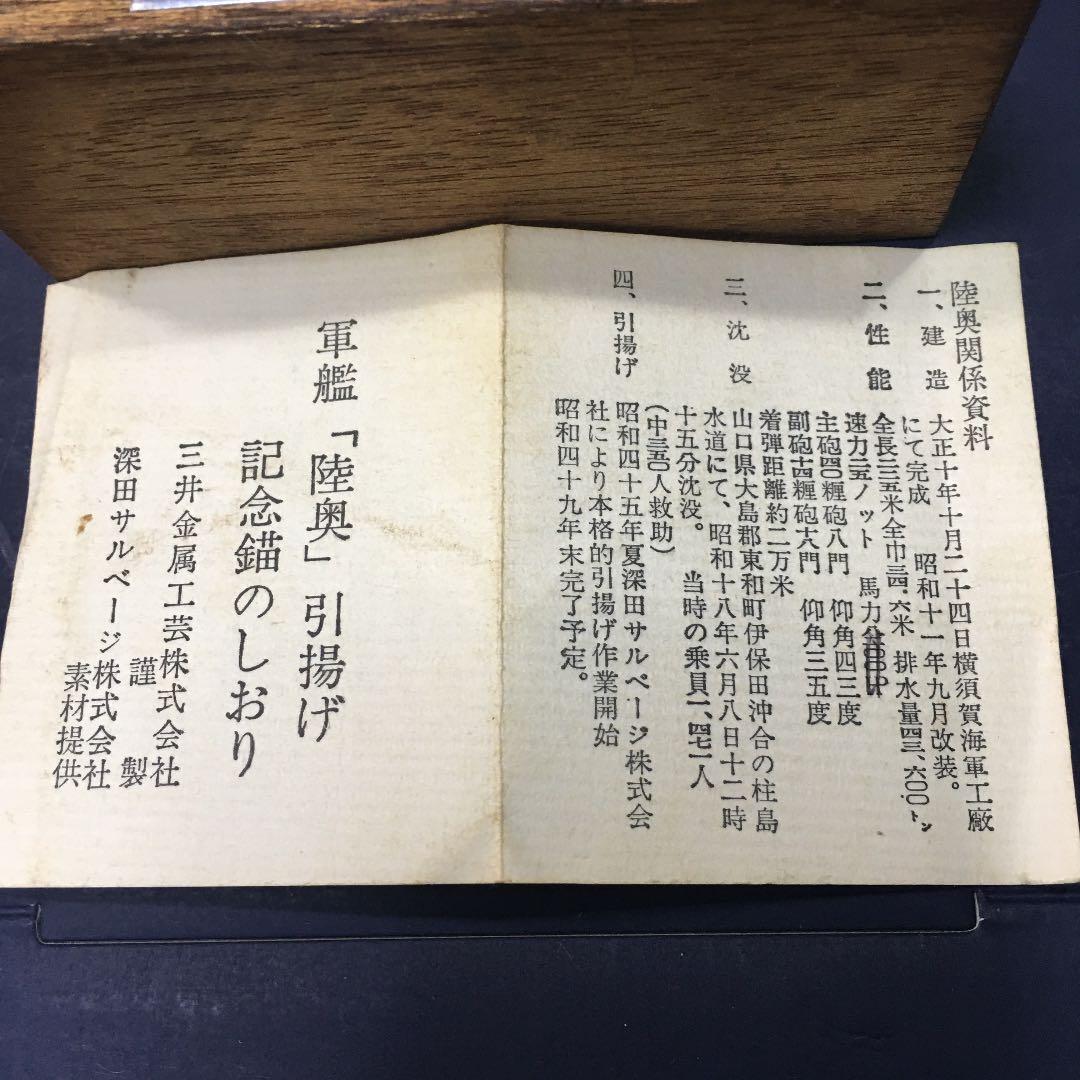 軍艦「陸奥」引き揚げ記念錨