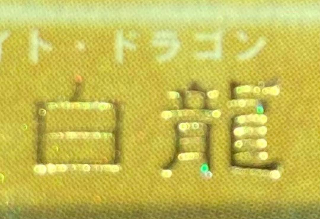 ⭐︎希少エラー：ダイヤモンドカット⭐︎遊戯王 青眼の白龍 初期ブル コレクション出品