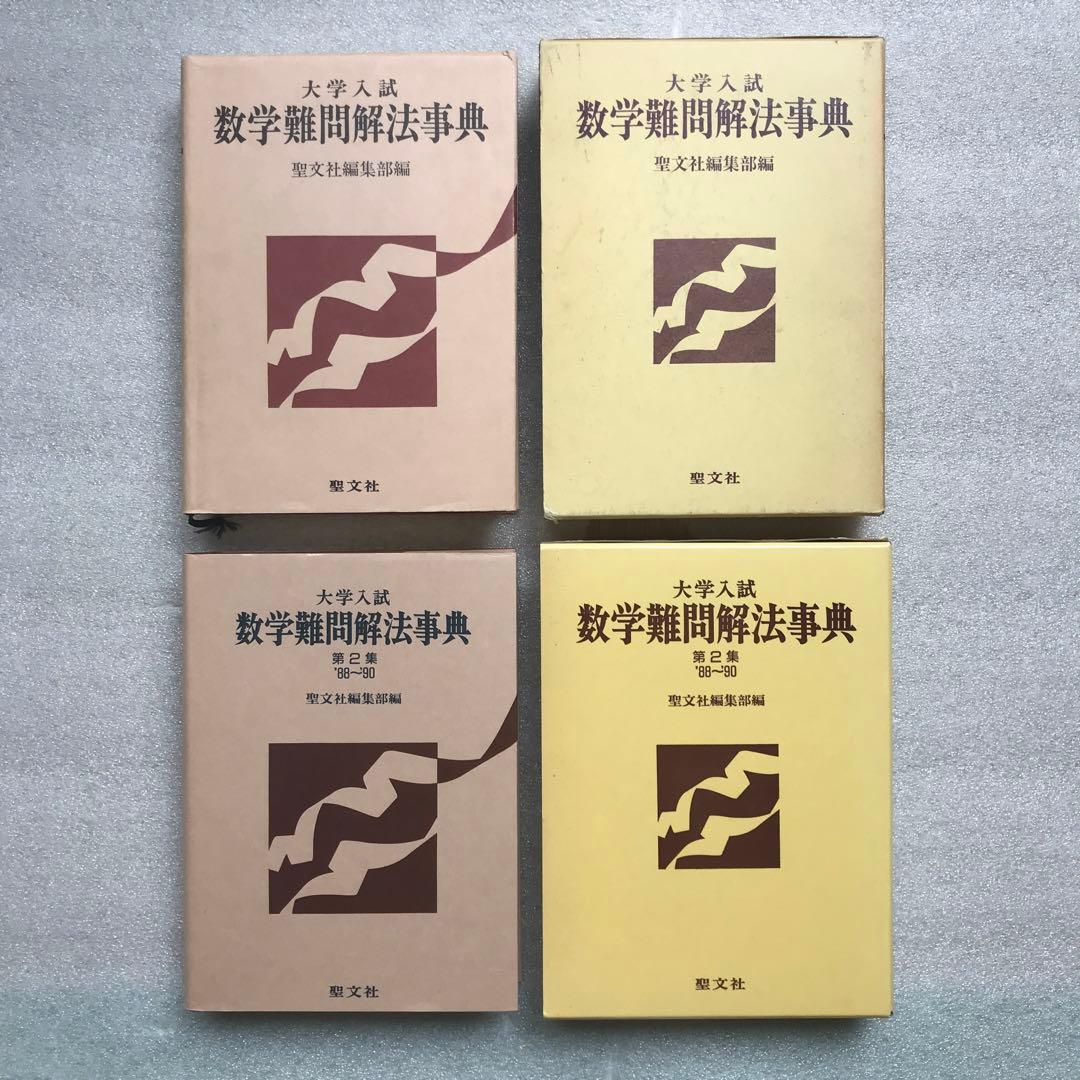 【超希少】『数学難問解法事典』　シリーズ全2冊揃　聖文社