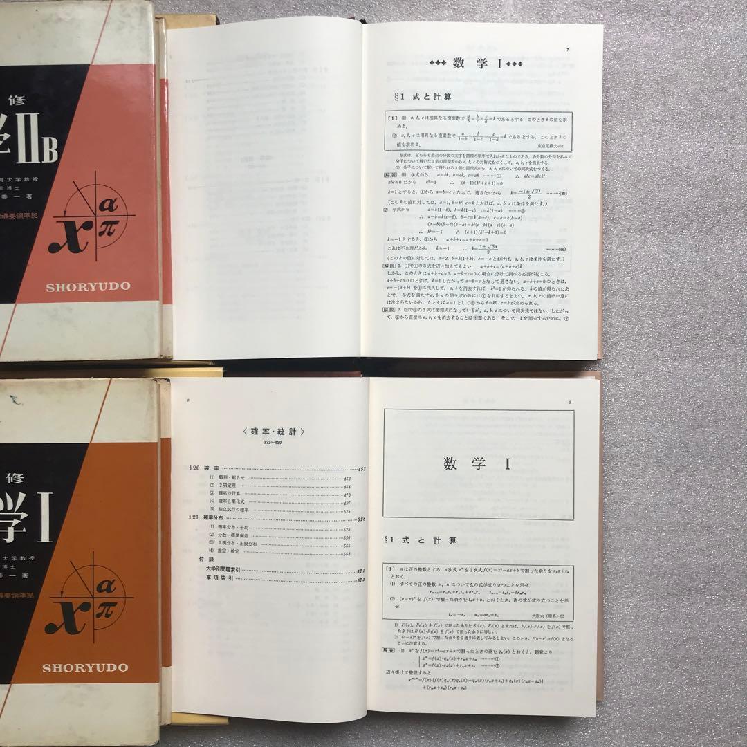 【超希少】『数学難問解法事典』　シリーズ全2冊揃　聖文社