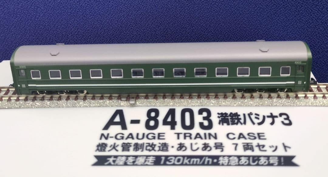 鉄道模型 満鉄パシナ3・燈火管制改造 　　あじあ号 7両セット