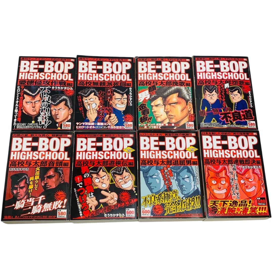 BE-BOP-HIGHSCHOOL ビーバップハイスクール コンビニ版 全巻 ‼︎