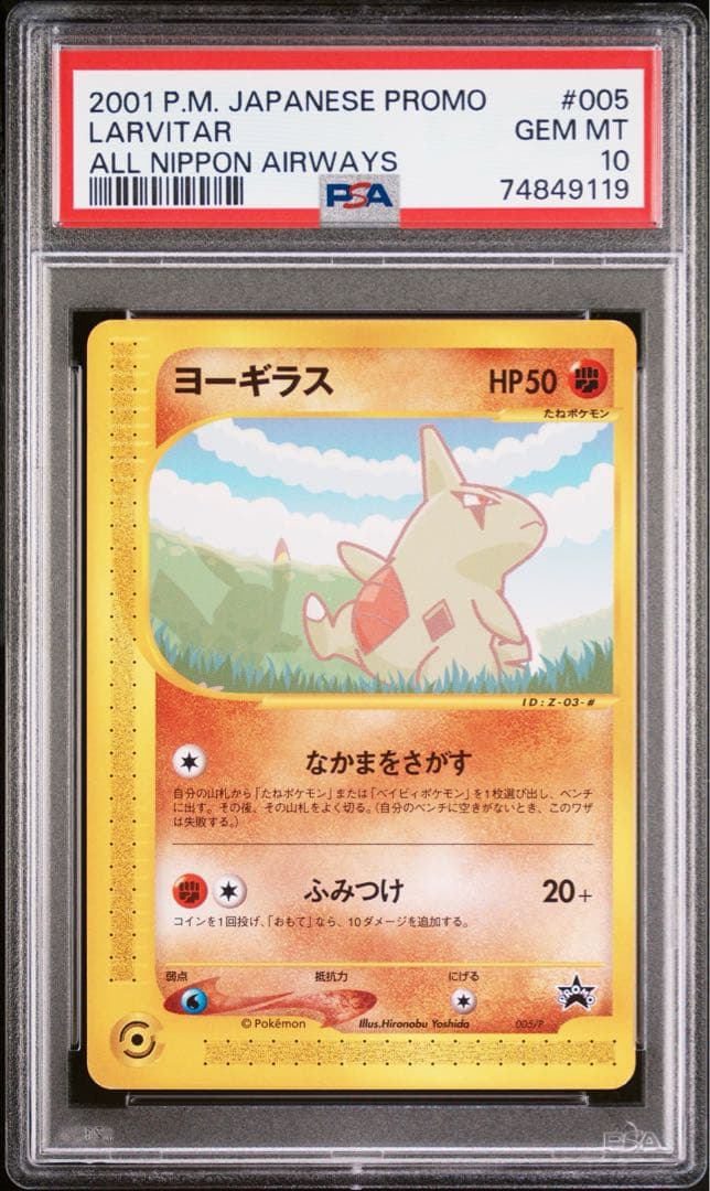 PSA10 ピカチュウ ヨーギラス カードe ANAスペシャル01 連番 セット