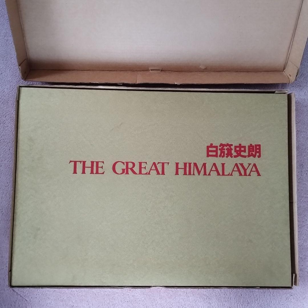 白籏史朗 THE GREST HIMALAYA ネパールヒマラヤ写真集謹呈署名