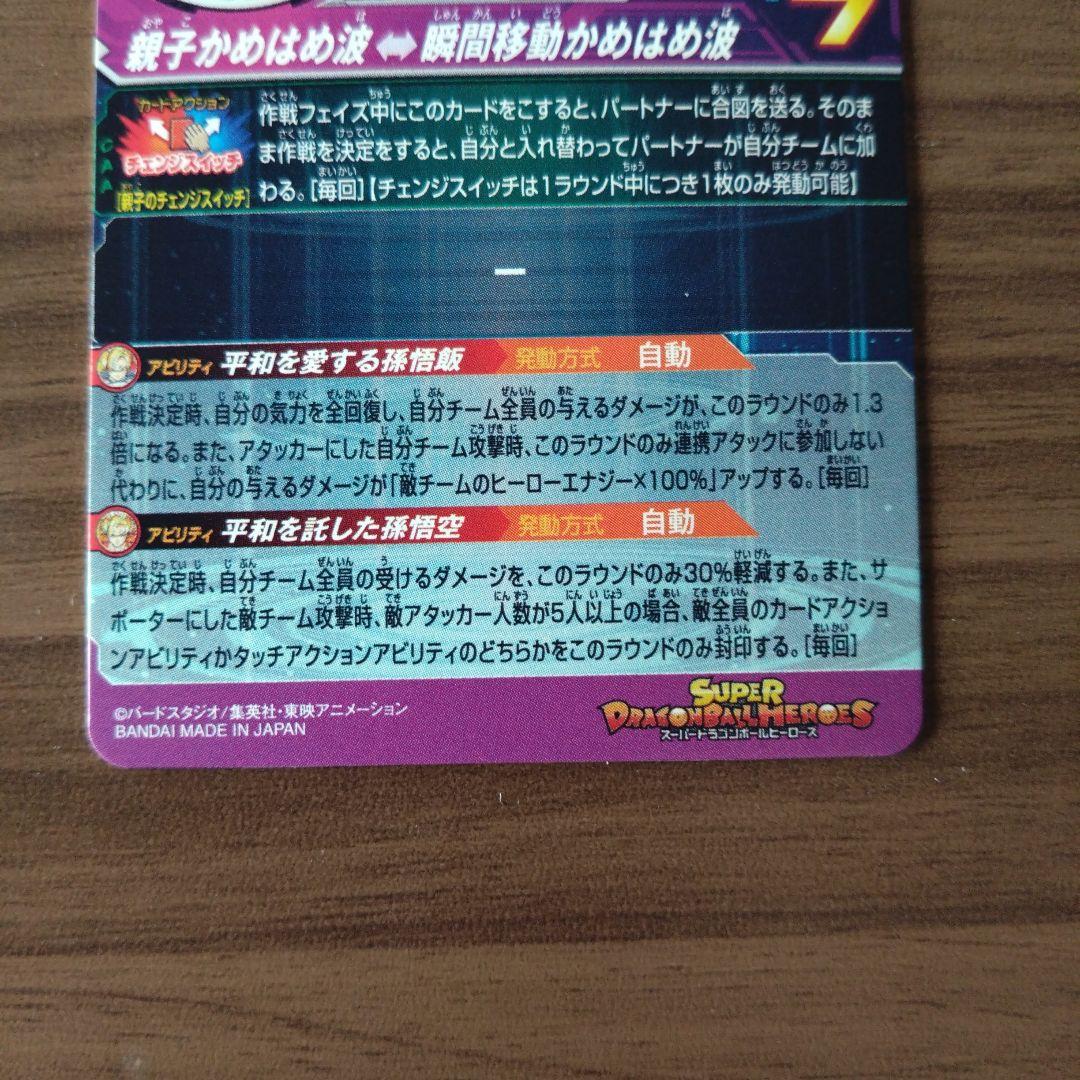 スーパードラゴンボールヒーローズ 孫悟飯