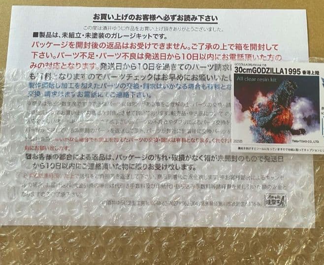 酒井ゆうじ造形工房 30cmゴジラ1995 香港上陸 オールクリアレジンキット