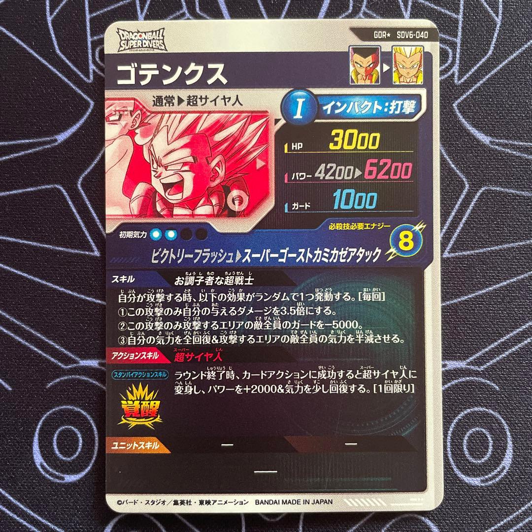 ドラゴンボール スーパーダイバーズ ゴテンクス SDV6-040 パラレル