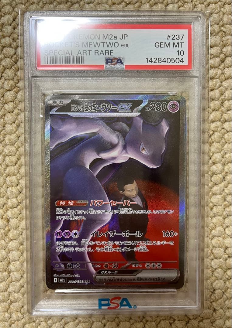 【PSA10】ポケモンカード ロケットのミュウツーex SAR 2025
