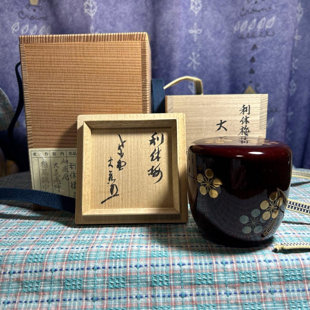 大棗　利休梅棗　稲尾誠中斎　立花大亀書き付け