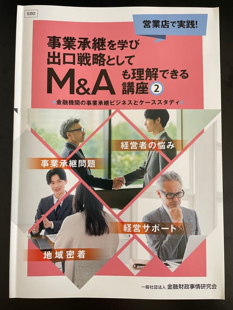 M&Aエキスパート 事業承継を学び出口戦略としてM&Aも理解できる講座①②