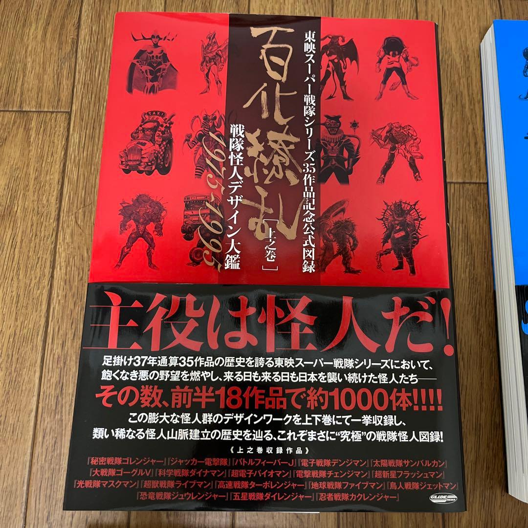 百化繚乱 上下巻 戦変万化 完全超悪 アンデッドワークス 5冊セット