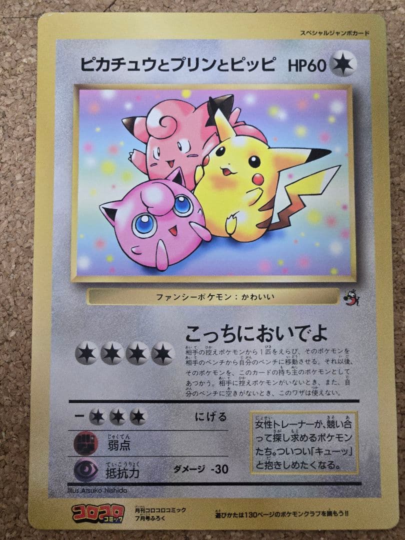 【旧裏】ポケモンジャンボカード　コロコロコミック付録　まとめ