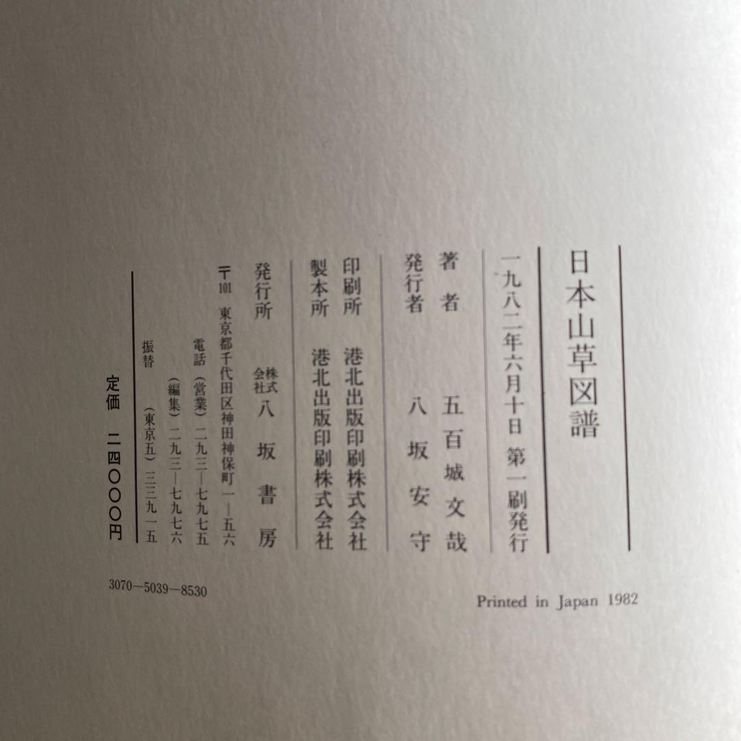 日本山草図譜