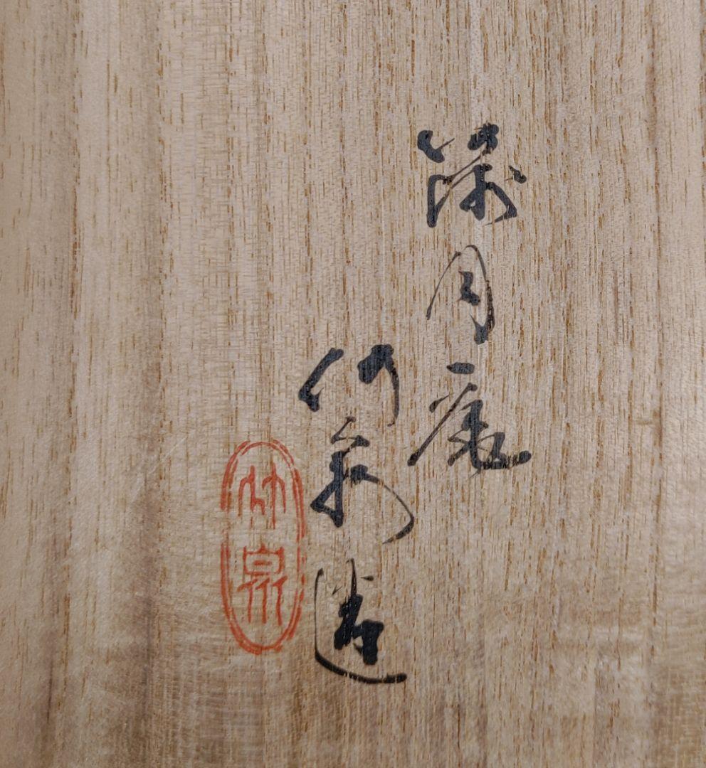 夔龍紋樣酒盃セット 篩月庵 三浦竹泉造 木箱付き