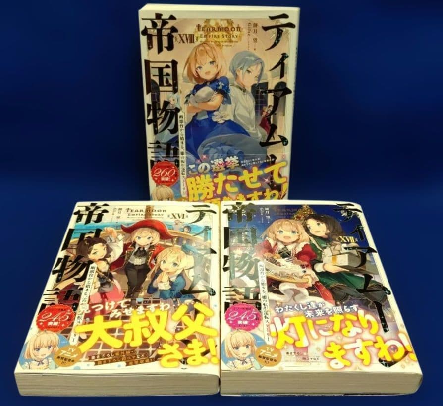 ティアムーン帝国物語 ～断頭台から始まる、姫の転生逆転ストーリー〜 1〜18