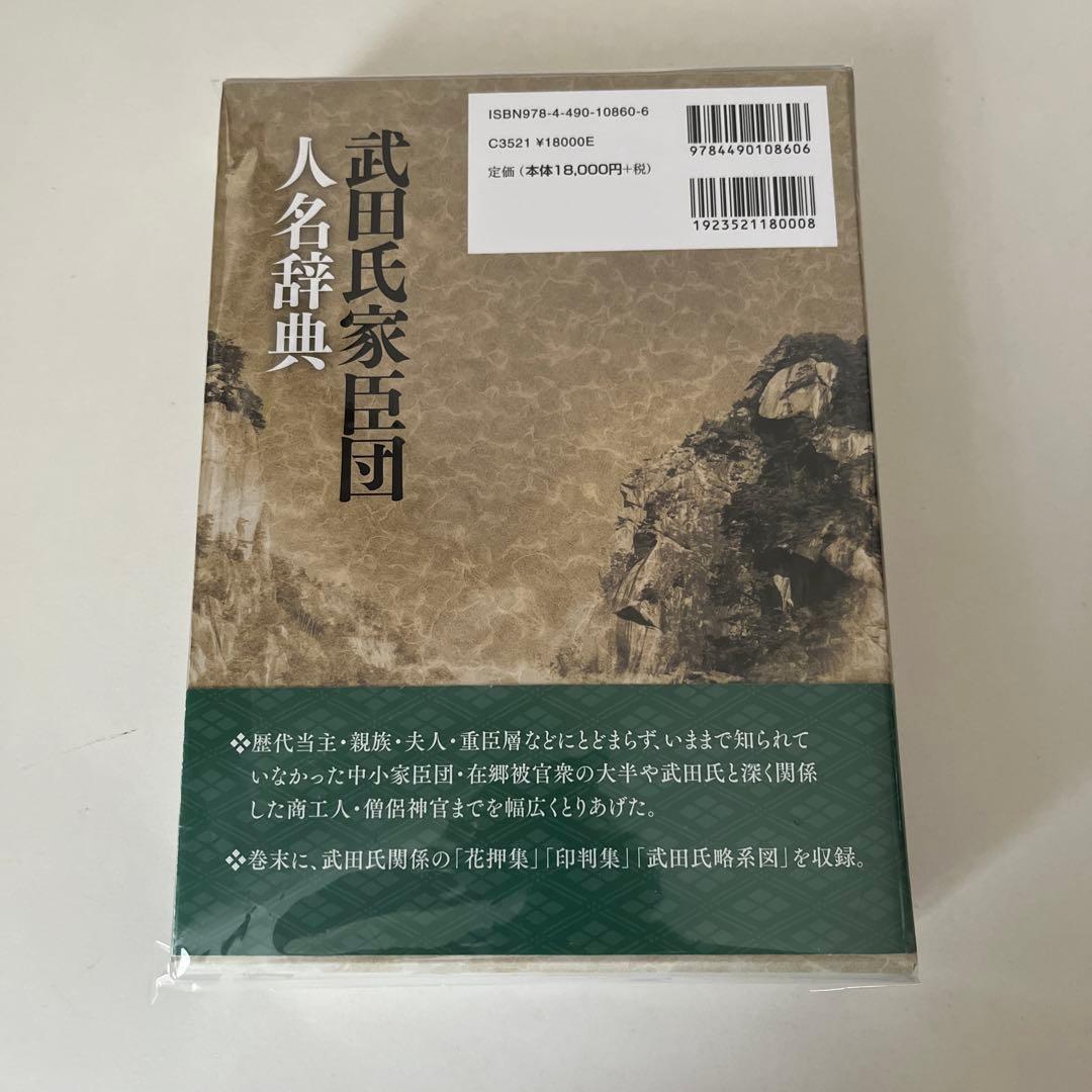 武田氏家臣団人名辞典