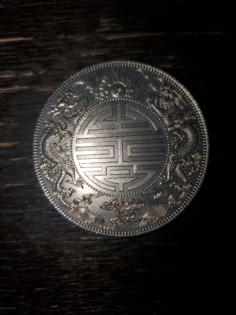 銀貨 光緒元宝 光緒元寶 七銭二分 1ドル 中国 プルーフライク 貿易銀