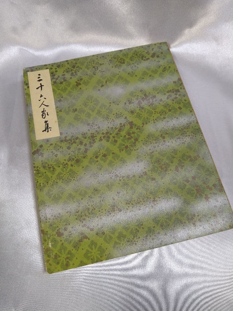 【稀少品】新潮社 西本願寺 三十六人家集 初版本 化粧箱入り