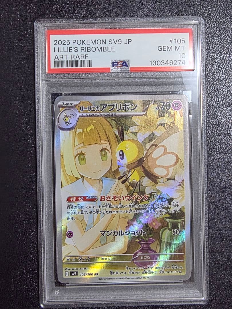 【スズカ】リーリエのアブリボン　PSA10 11枚