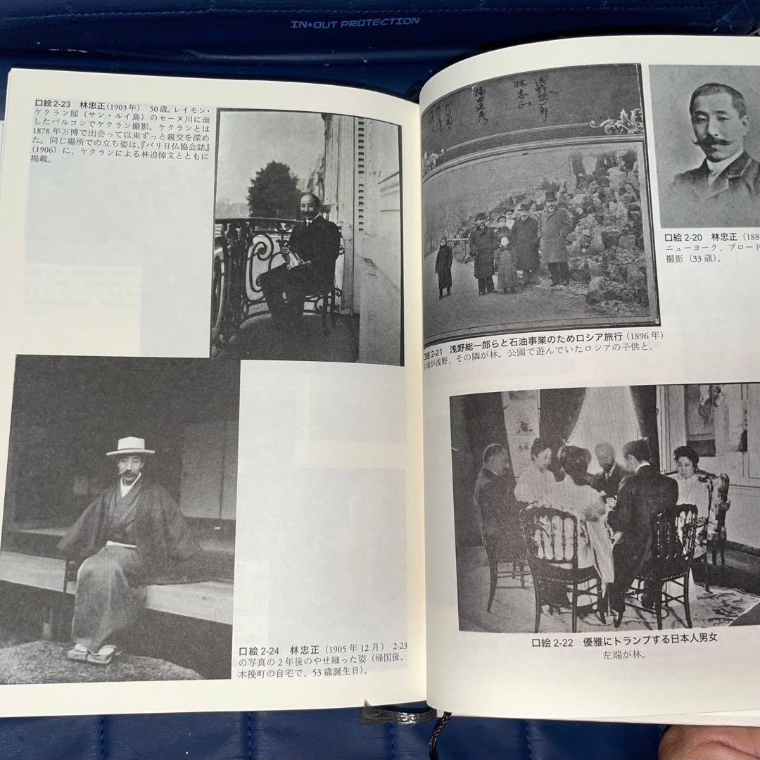 千円引　能登寄付　美術商・林忠正の軌跡１９世紀末パリと明治日本とに引き裂かれて