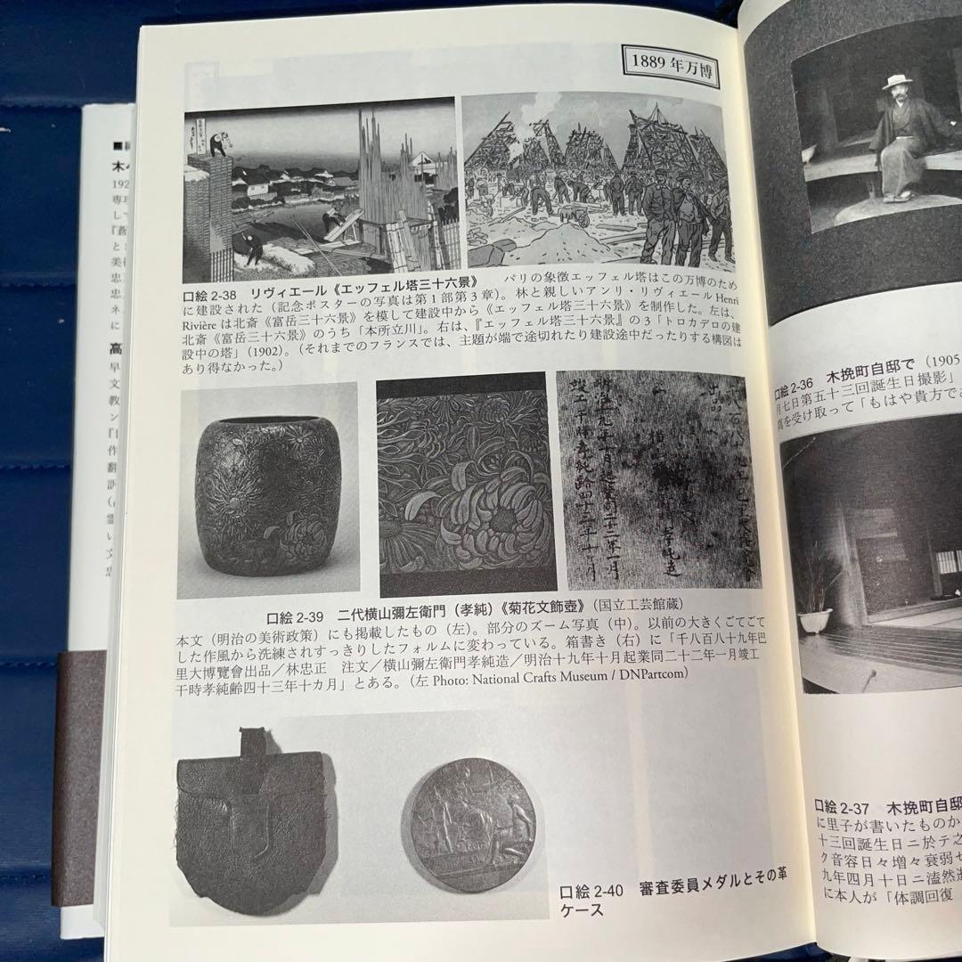 千円引　能登寄付　美術商・林忠正の軌跡１９世紀末パリと明治日本とに引き裂かれて