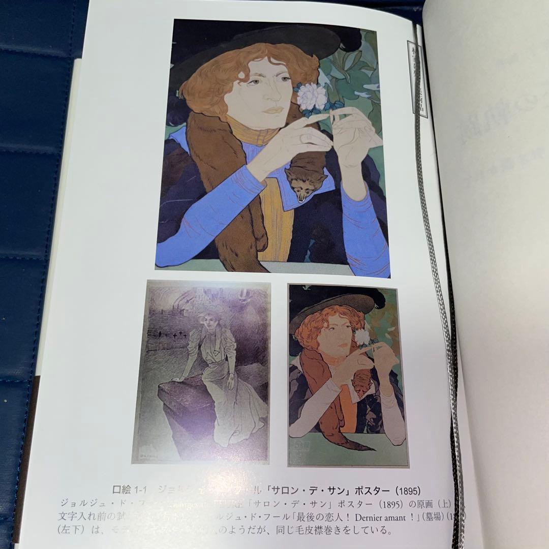 千円引　能登寄付　美術商・林忠正の軌跡１９世紀末パリと明治日本とに引き裂かれて