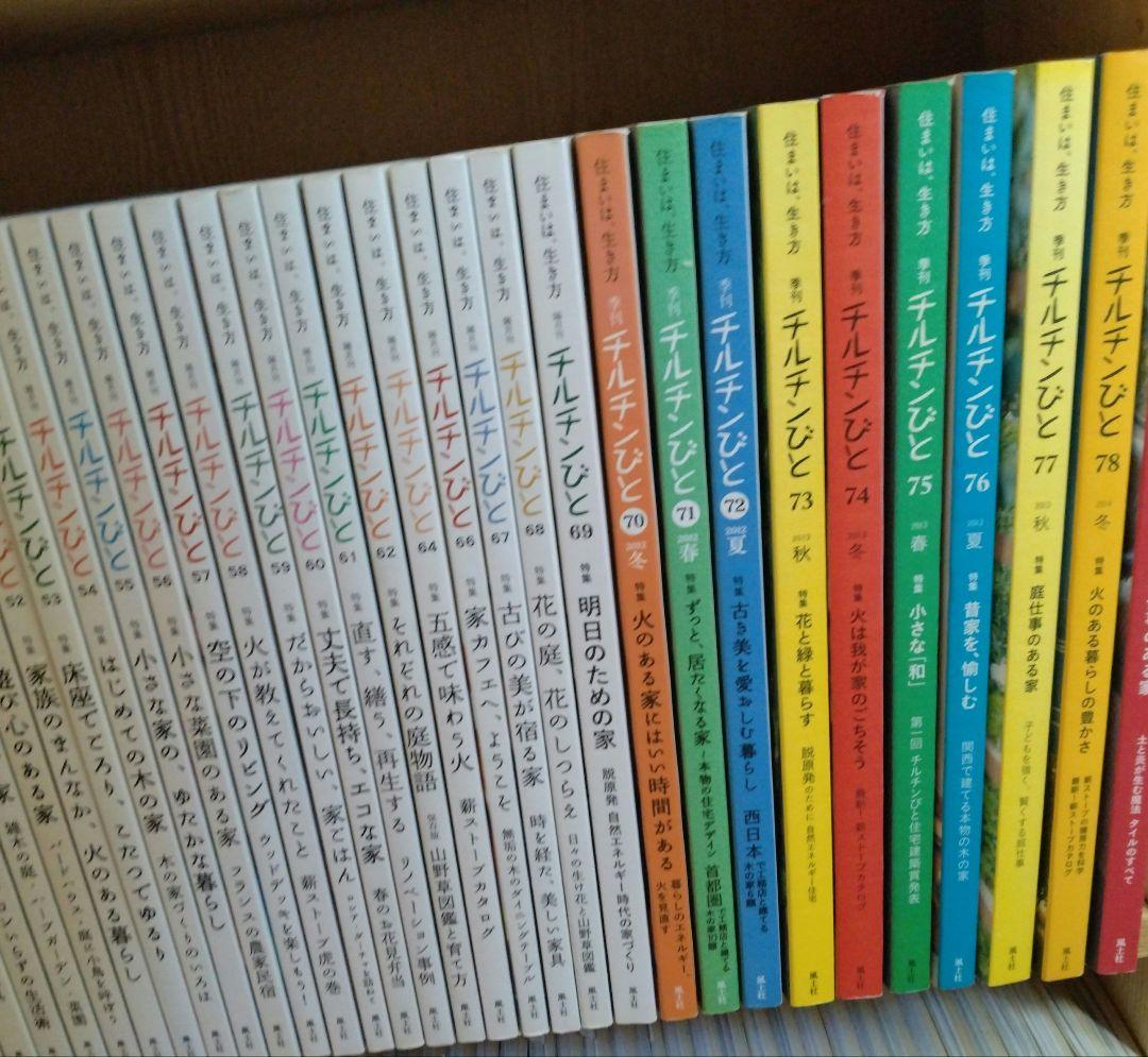 チルチンびと　　72冊セット　田舎暮らし　移住
