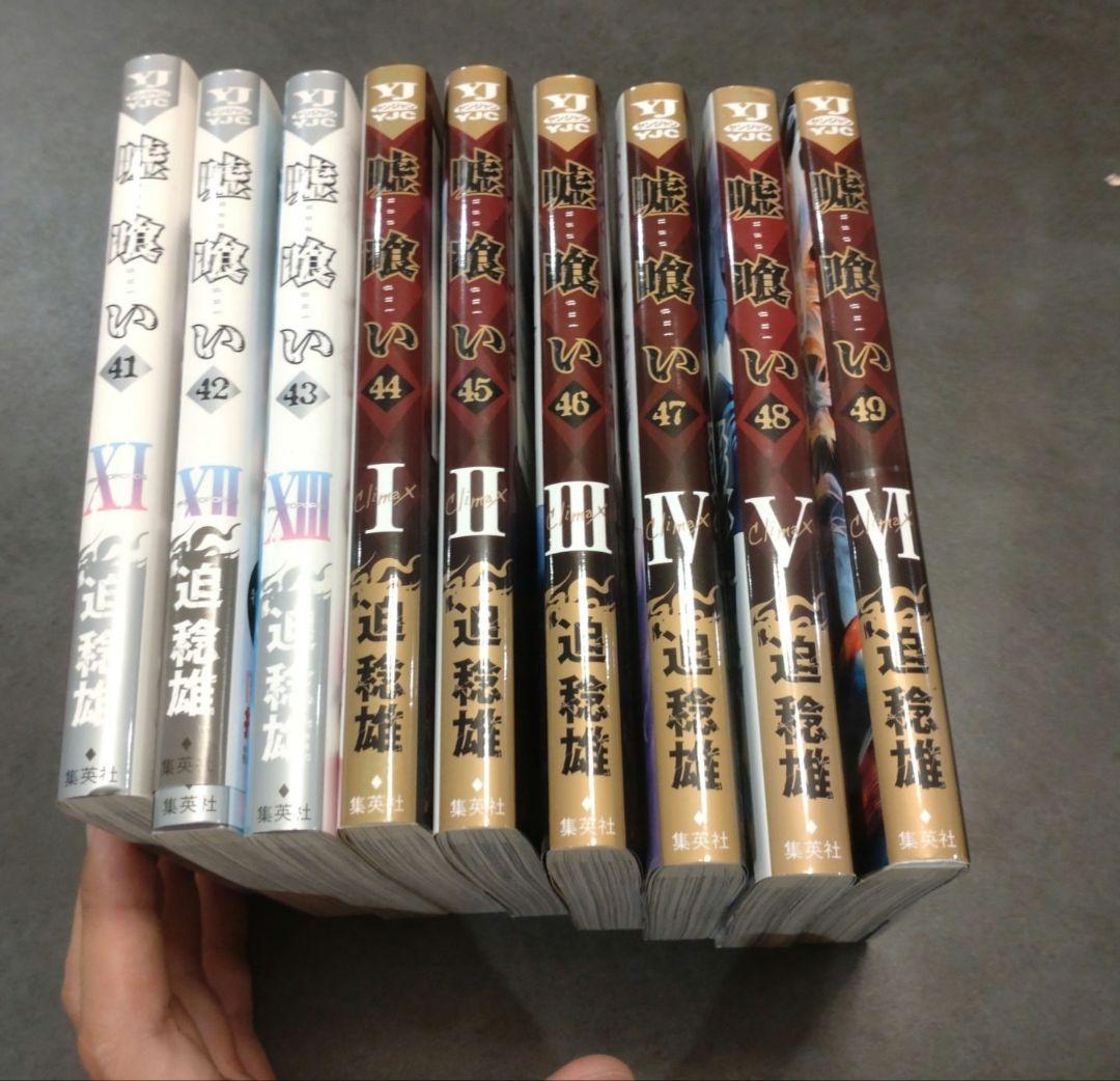 嘘喰い 1-49巻