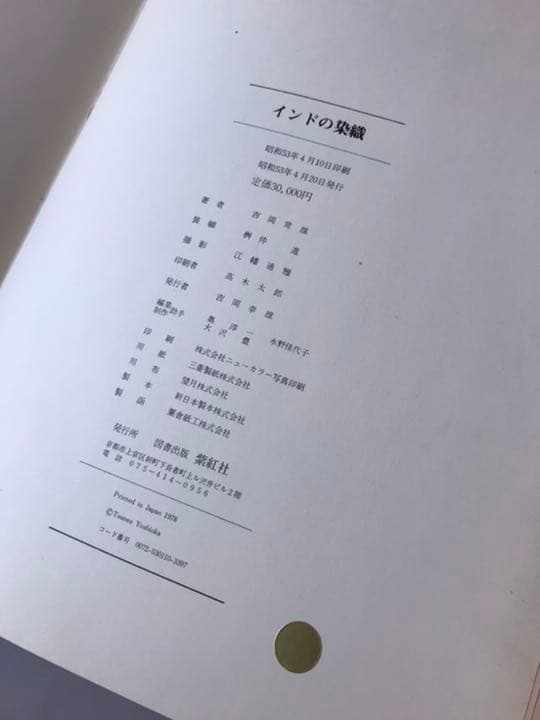 インドの染織　 吉岡常雄 紫紅社 インド更紗 （大型本）