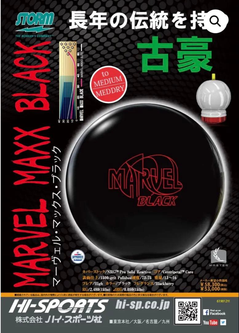STORM マーベルブラックMAXX ボウリングボール15P