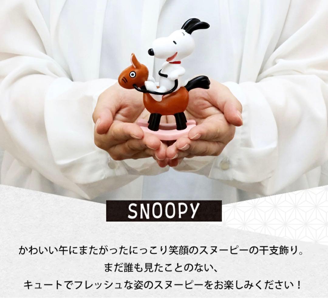 スヌーピー　2026年　干支置物 PEANUTS 午 吉徳 フィギュア　馬