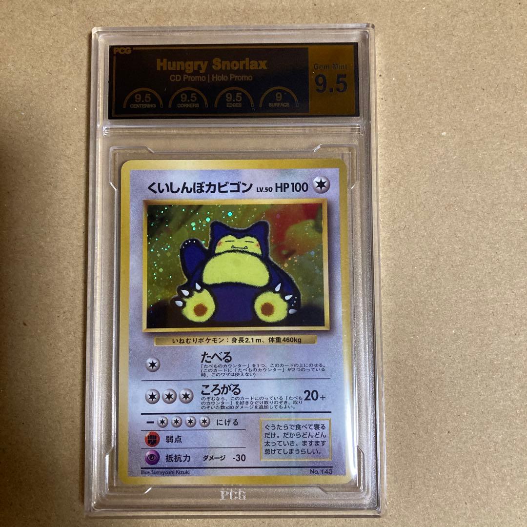 PCG9.5 旧裏くいしんぼカビゴン143