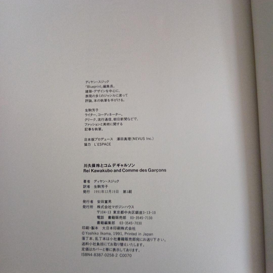 コムデギャルソン　川久保玲とコムデギャルソン