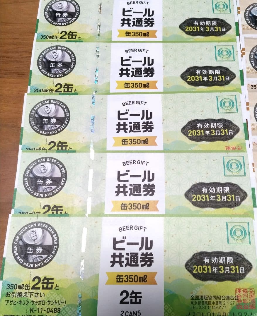 ビール缶引換券 350ml×2缶 24枚