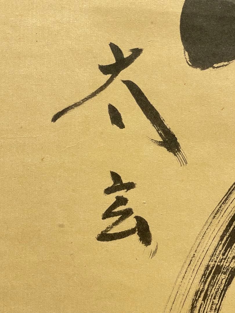 小林太玄 肉筆 掛け軸 掛軸 書 「松無古今色」大徳寺 黄梅院 臨済宗 茶掛