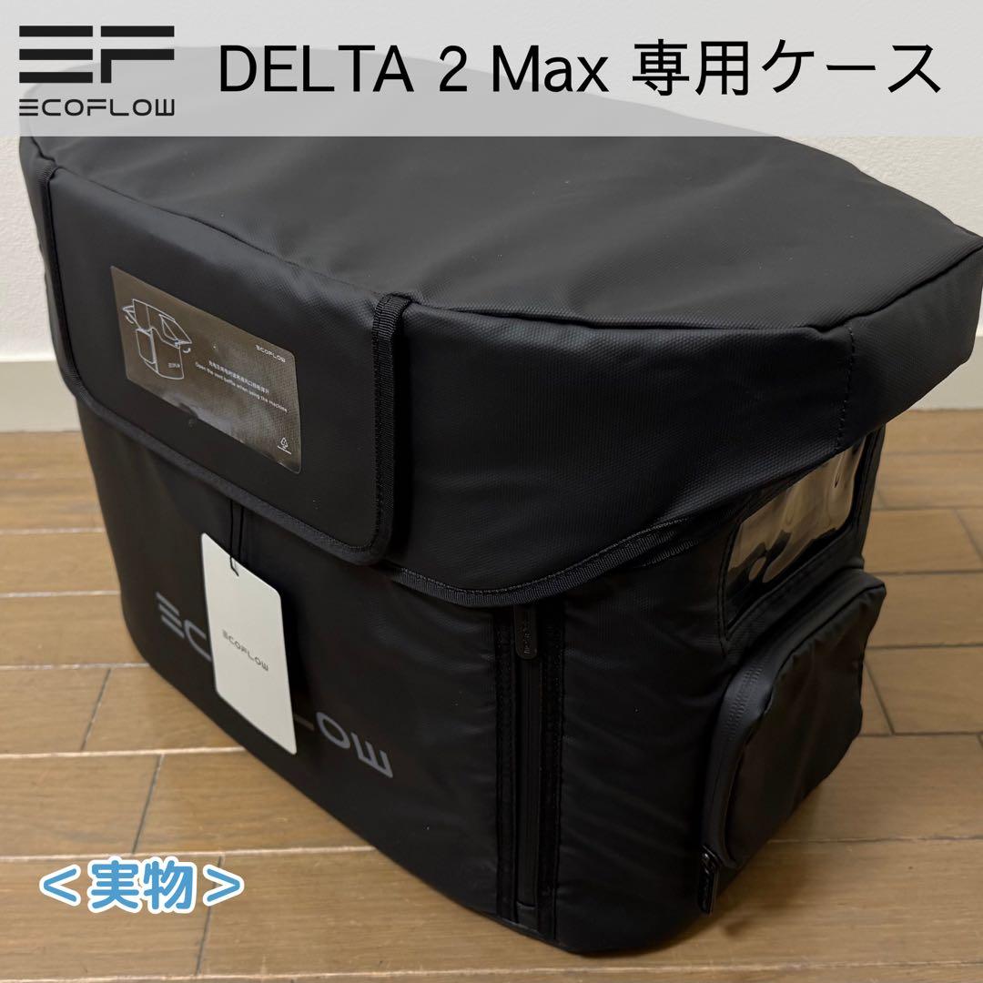 【新品未使用】Ecoflow DELTA 2 Max・純正 専用ケース